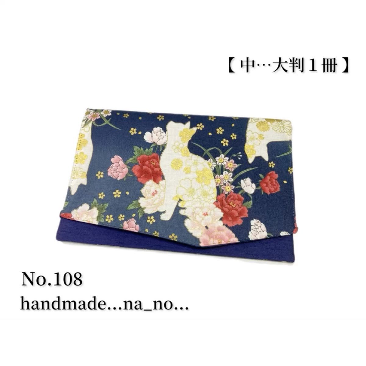 No.108 御朱印帳ケース【中】ゴム付 大判1冊 ハンドメイド マルチケース ポーチ 通帳ケース 御朱印帳袋 和柄 花柄 猫