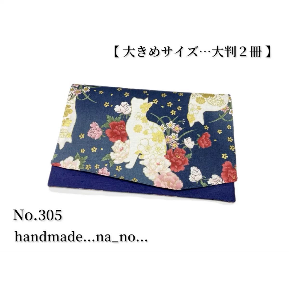 No.305 御朱印帳ケース【大】ゴム付き 大判2冊 ハンドメイド マルチケース ポーチ 通帳ケース 御朱印帳 和柄 花柄 猫