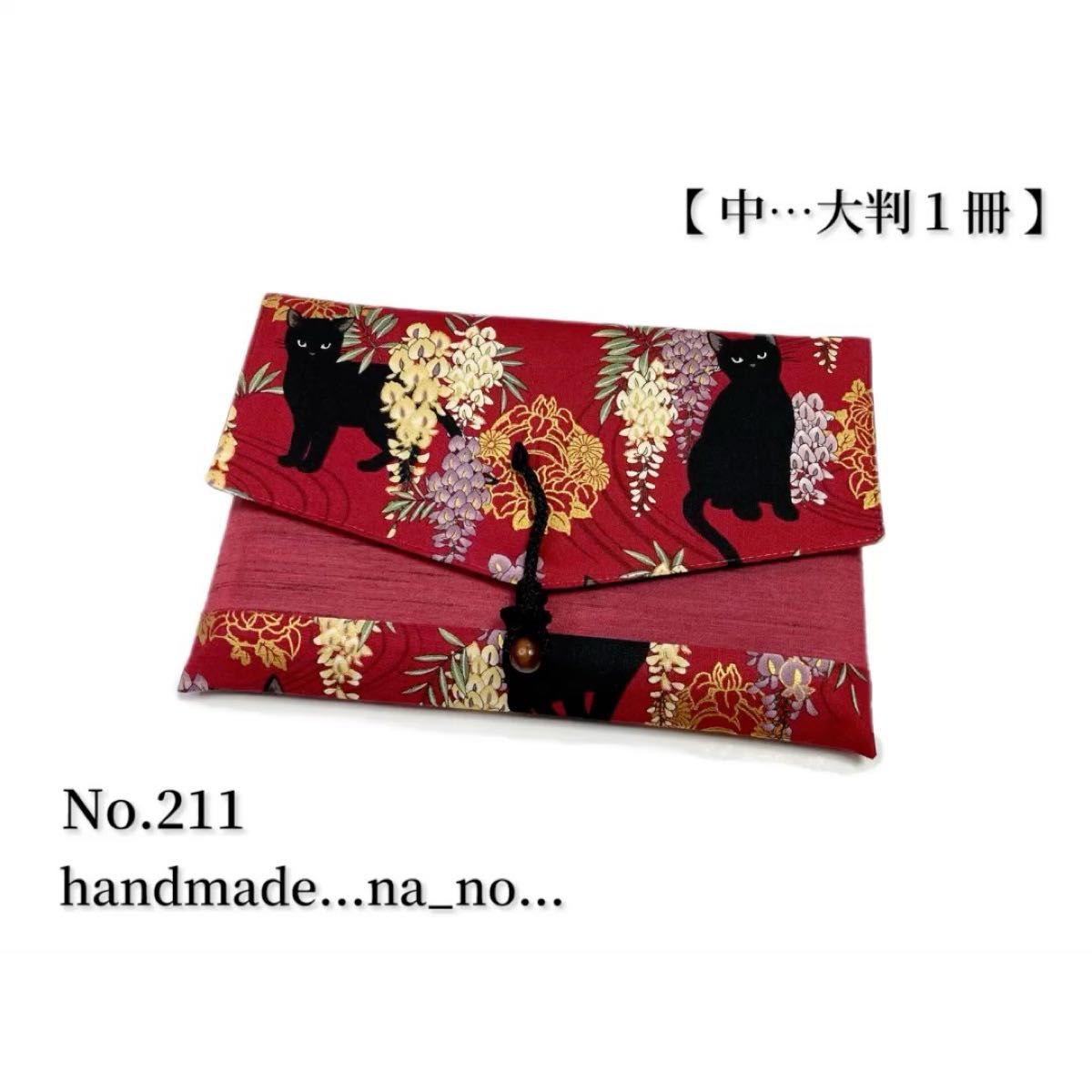 No.211 御朱印帳ケース【中】紐付き 大判1冊 ハンドメイド マルチケース ポーチ 通帳ケース 御朱印帳袋 和柄 花柄 猫