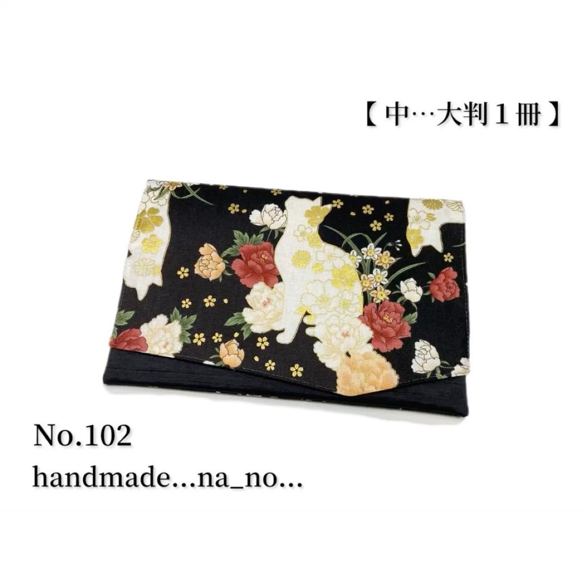 No.102 御朱印帳ケース【中】ゴム付 大判1冊 ハンドメイド マルチケース ポーチ 通帳ケース 御朱印帳袋 和柄 花柄 猫