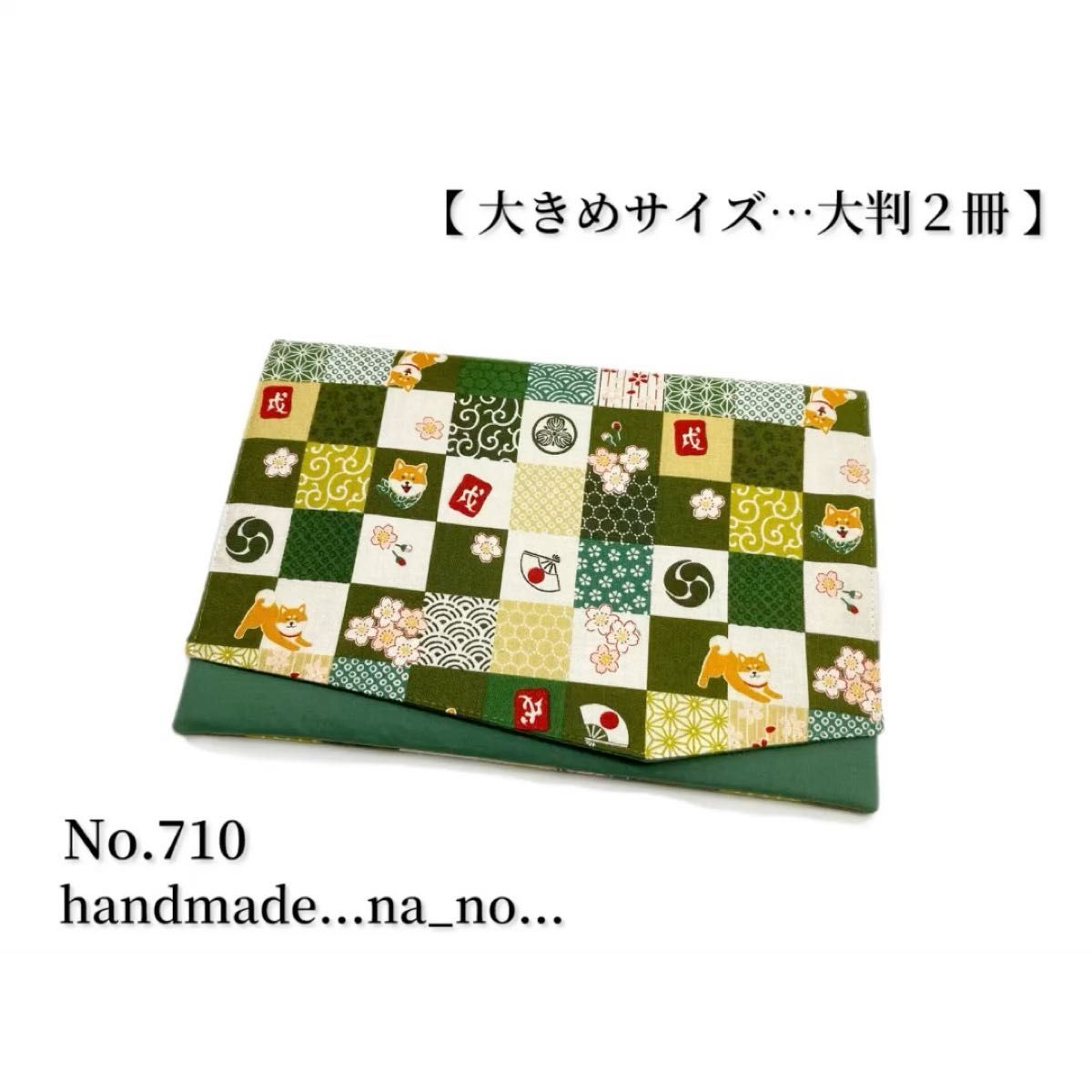 No.710 御朱印帳ケース【大】ゴム付き 大判2冊 ハンドメイド マルチケース ポーチ 通帳ケース 御朱印帳 和柄 花柄 柴犬