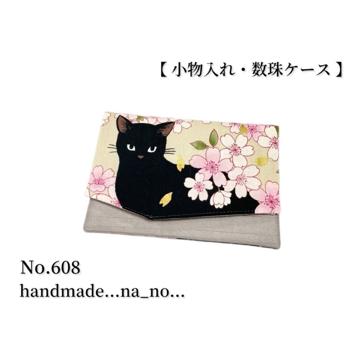 No.608 数珠入れ 【 小物入れ 】マグネット付き 数珠ケース 念珠入れ マルチケース ポーチ 和柄 花柄 猫