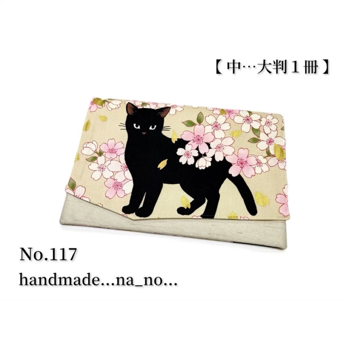 No.117 御朱印帳ケース【中】ゴム付 大判1冊 ハンドメイド マルチケース ポーチ 通帳ケース 御朱印帳袋 和柄 花柄 猫