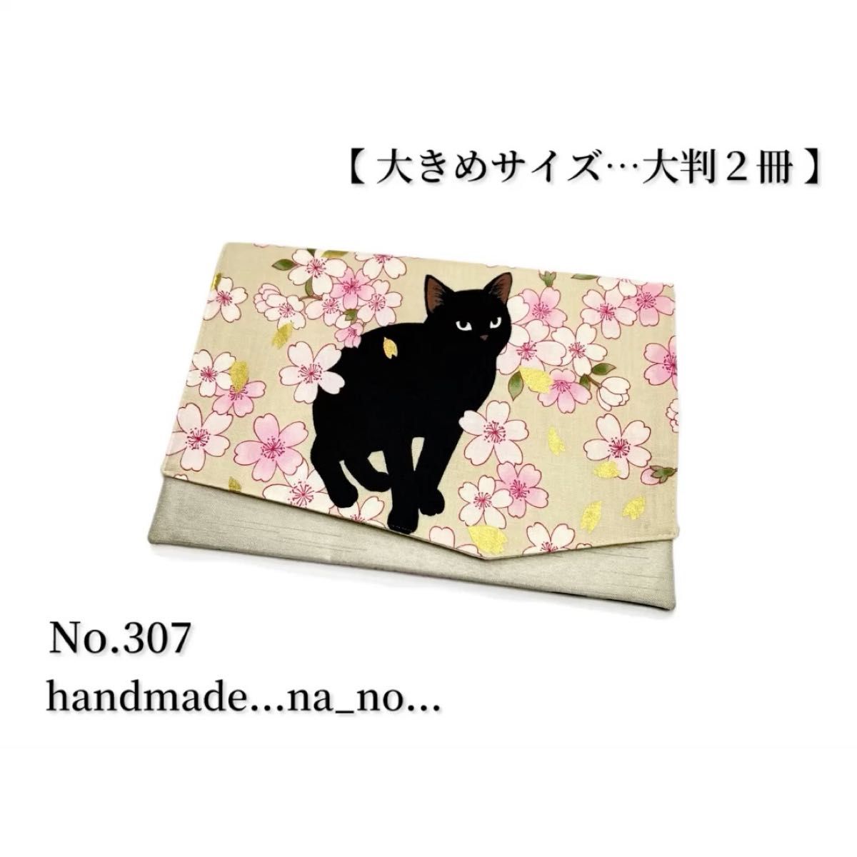 No.307 御朱印帳ケース【大】ゴム付き 大判2冊 ハンドメイド マルチケース ポーチ 通帳ケース 御朱印帳 和柄 花柄 猫