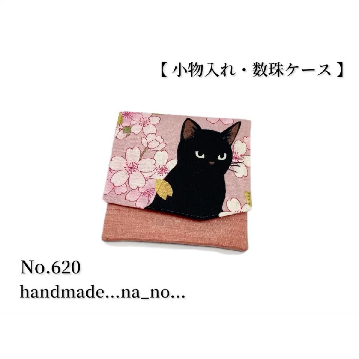 No.620 数珠入れ 【 小物入れ 】マグネット付き 数珠ケース 念珠入れ マルチケース ポーチ 和柄 花柄 猫