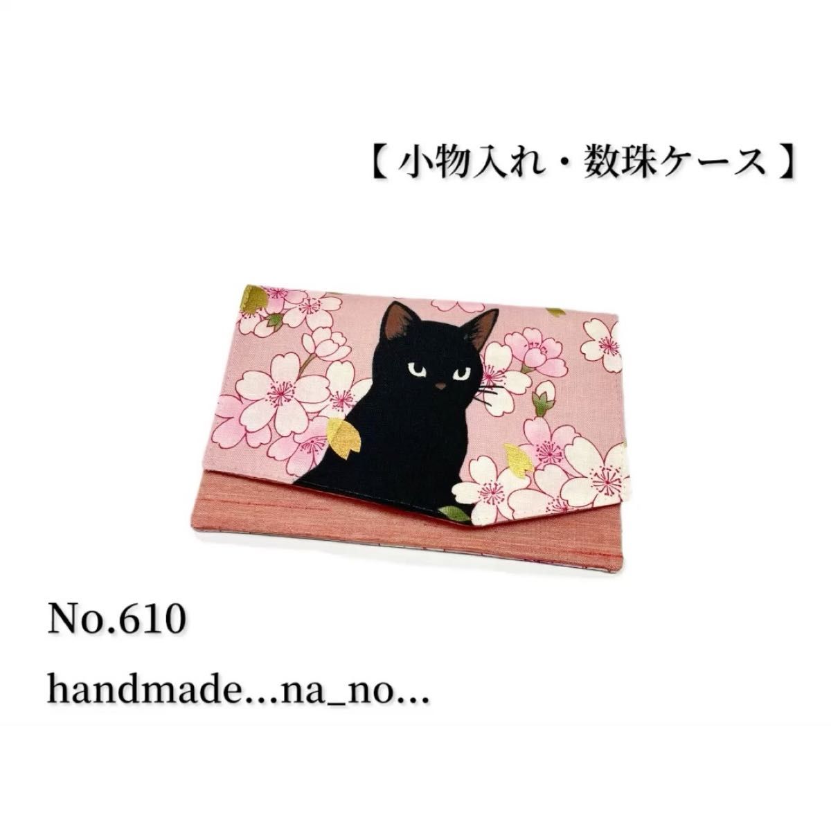 No.610 数珠入れ 【 小物入れ 】マグネット付き 数珠ケース 念珠入れ マルチケース ポーチ 和柄 花柄 猫