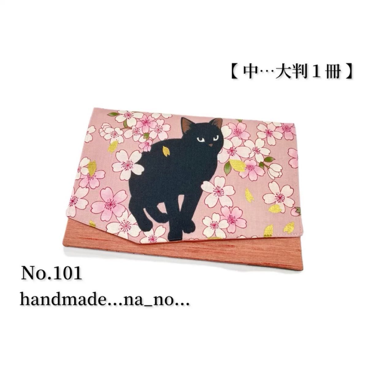 No.101 御朱印帳ケース【中】ゴム付 大判1冊 ハンドメイド マルチケース ポーチ 通帳ケース 御朱印帳袋 和柄 花柄 猫