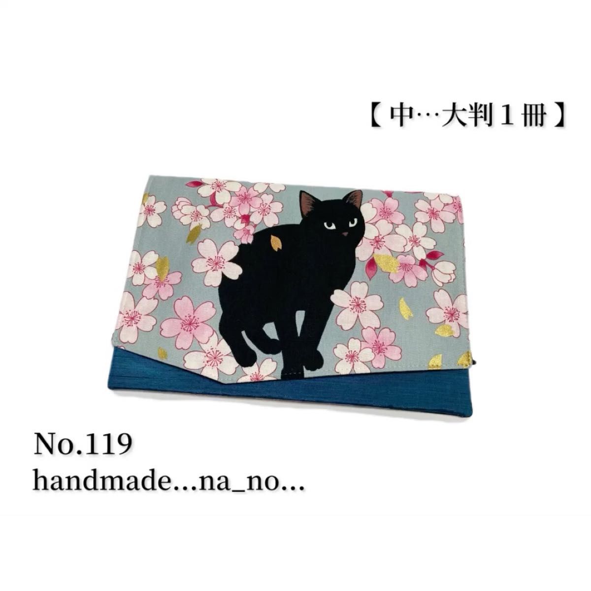 No.119 御朱印帳ケース【中】ゴム付 大判1冊 ハンドメイド マルチケース ポーチ 通帳ケース 御朱印帳袋 和柄 花柄 猫