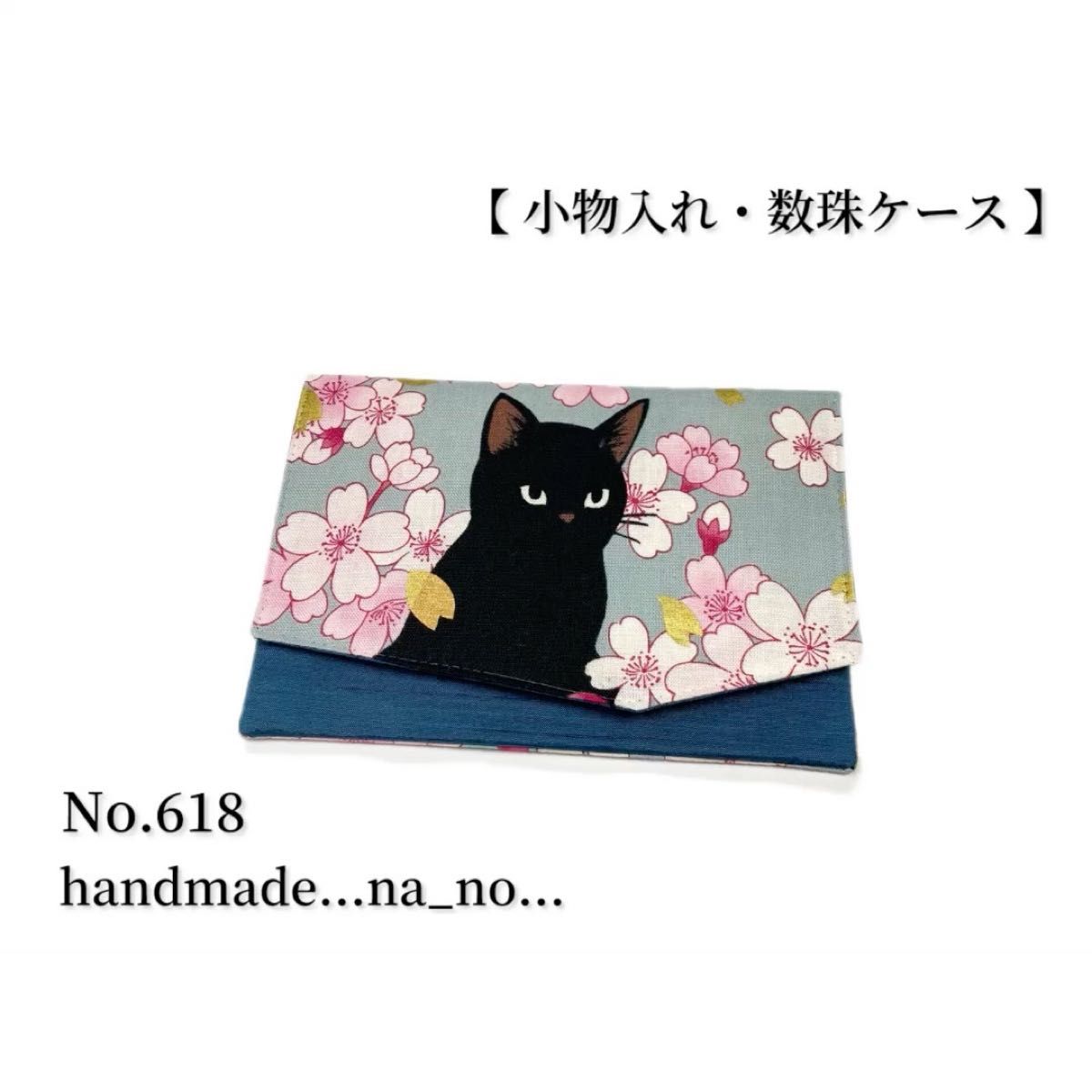 No.618 数珠入れ 【 小物入れ 】マグネット付き 数珠ケース 念珠入れ マルチケース ポーチ 和柄 花柄 猫