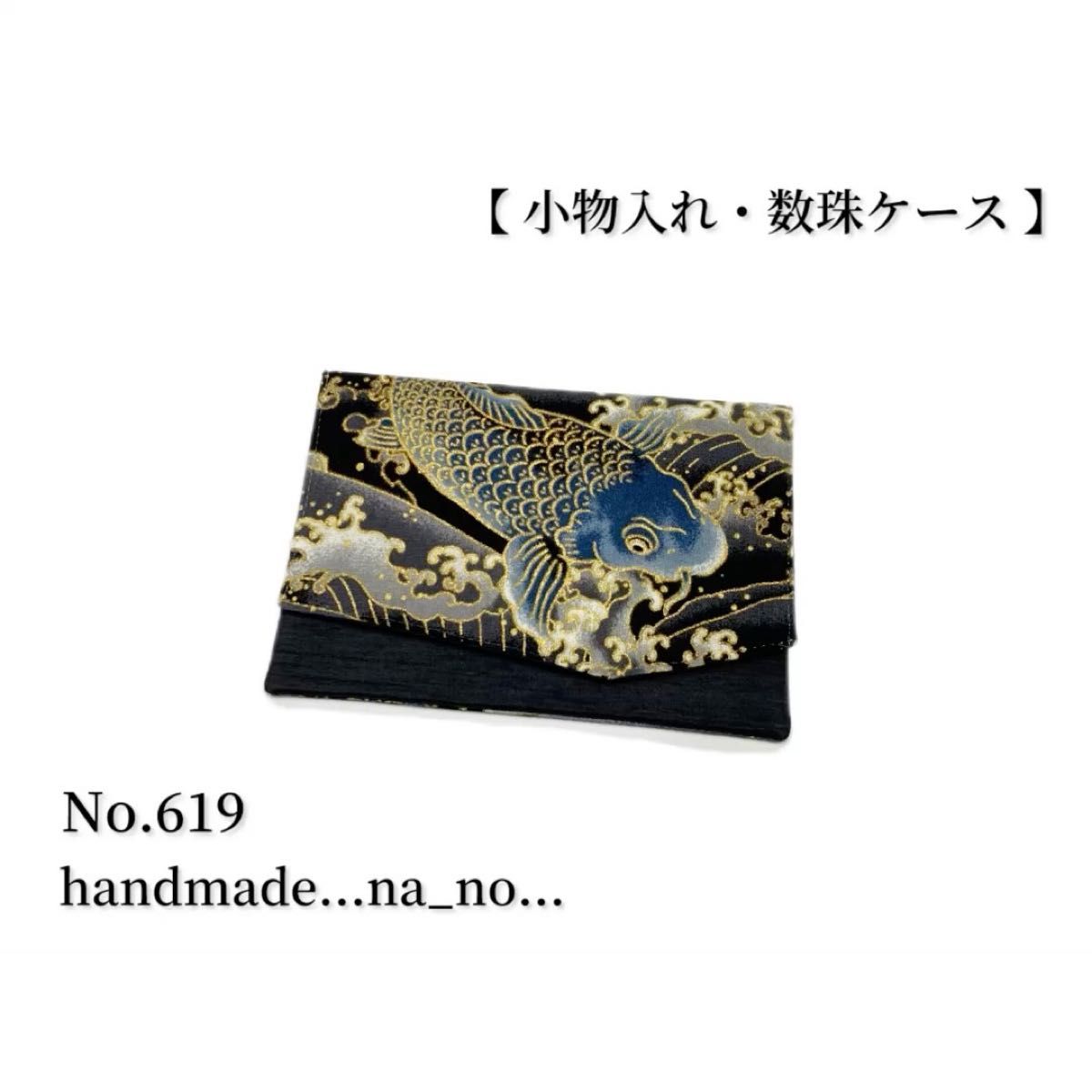 No.619 数珠入れ 【 小物入れ 】マグネット付き 数珠ケース 念珠入れ マルチケース ポーチ 和柄 鯉 波