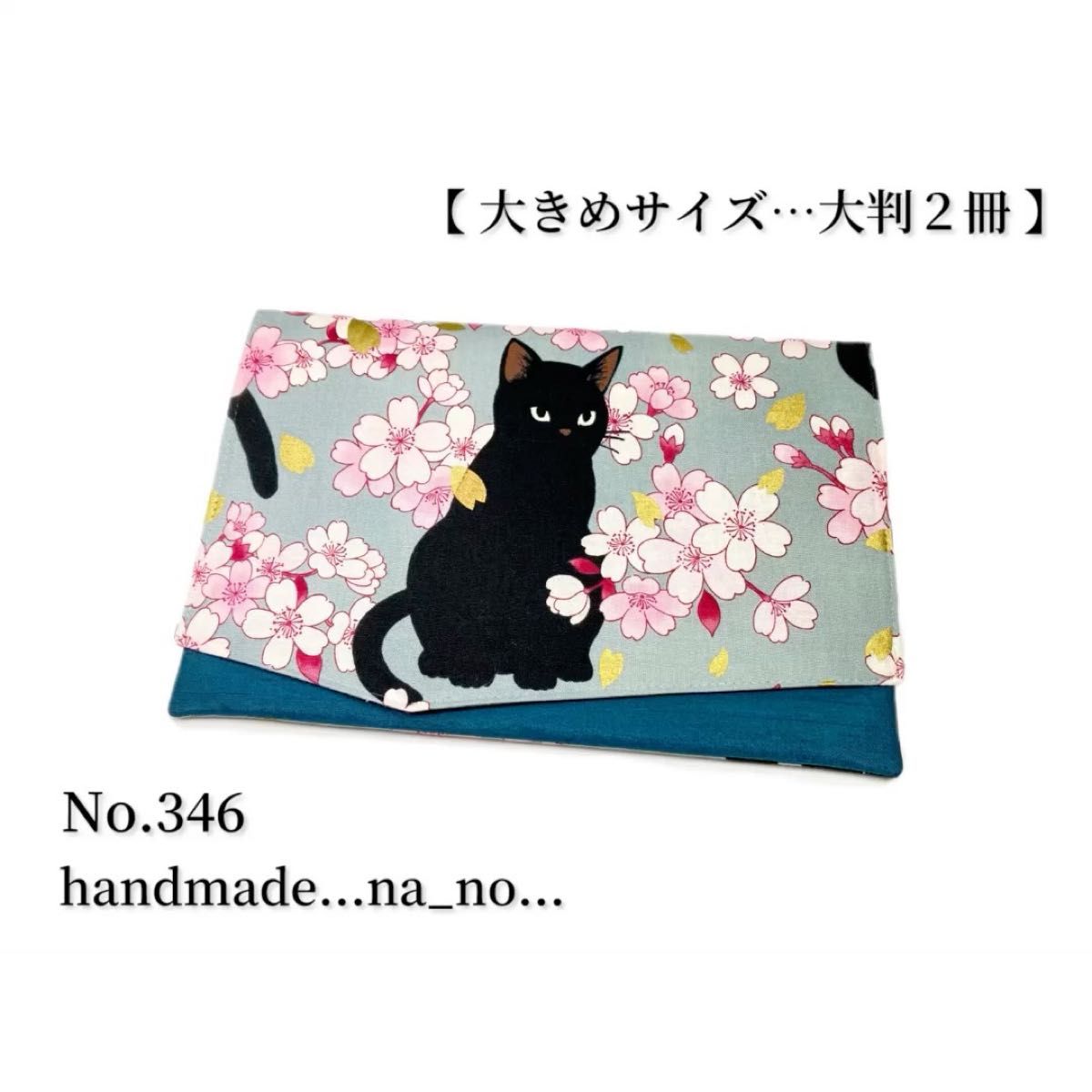 No.346 御朱印帳ケース【大】ゴム付き 大判2冊 ハンドメイド マルチケース ポーチ 通帳ケース 御朱印帳 和柄 花柄 猫