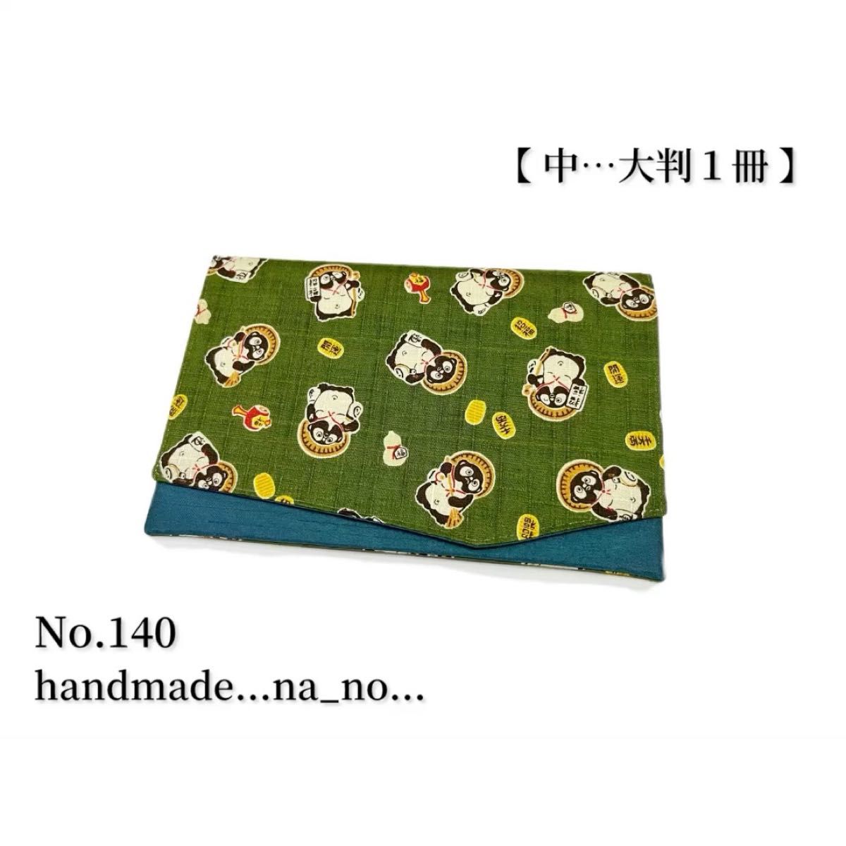 No.140 御朱印帳ケース【中】ゴム付 大判1冊 ハンドメイド マルチケース ポーチ 通帳ケース 御朱印帳袋 和柄 狸 小判