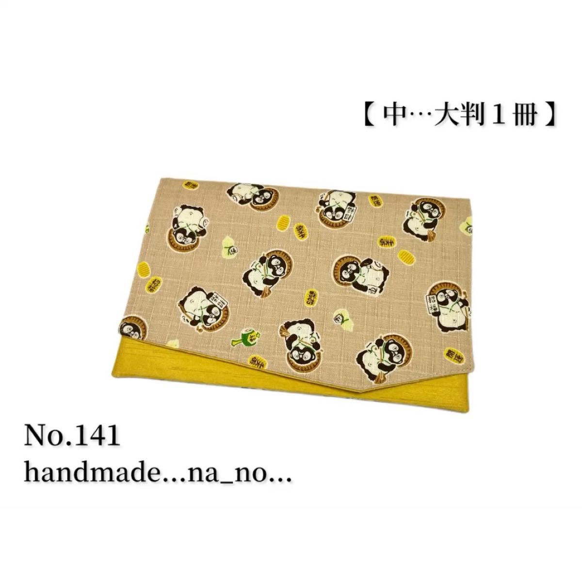No.141 御朱印帳ケース【中】ゴム付 大判1冊 ハンドメイド マルチケース ポーチ 通帳ケース 御朱印帳袋 和柄 タヌキ