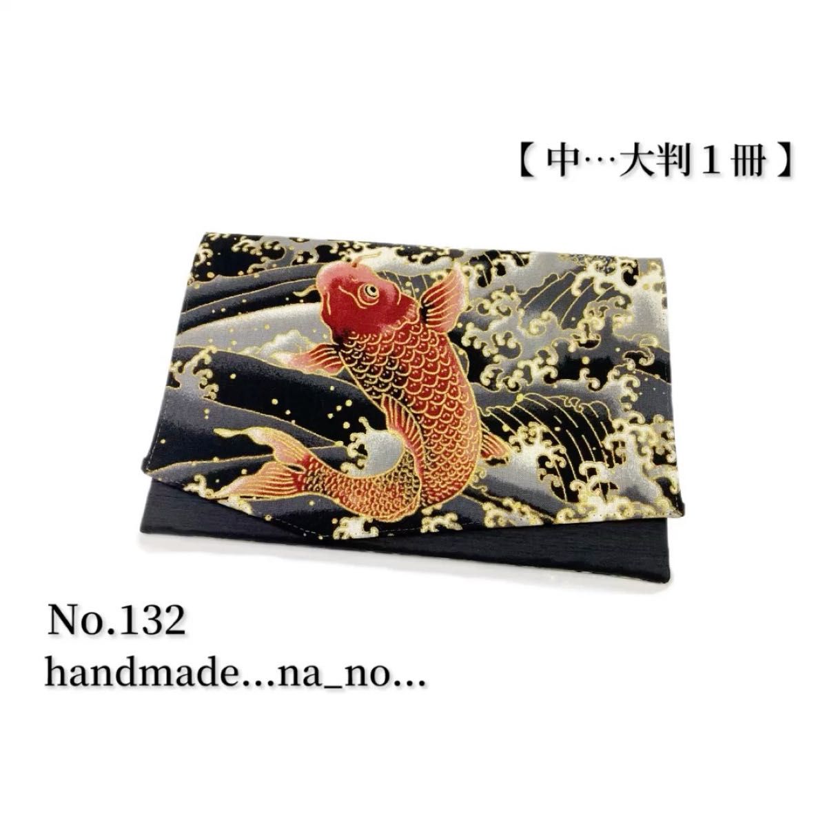 No.132 御朱印帳ケース【中】ゴム付 大判1冊 ハンドメイド マルチケース ポーチ 通帳ケース 御朱印帳袋 和柄 鯉 波