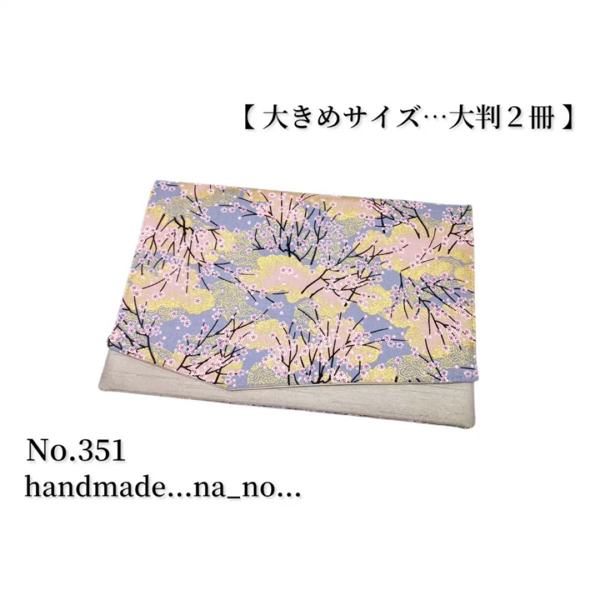 No.351 御朱印帳ケース【大】ゴム付き 大判2冊 ハンドメイド マルチケース ポーチ 通帳ケース 御朱印帳 和柄 花柄