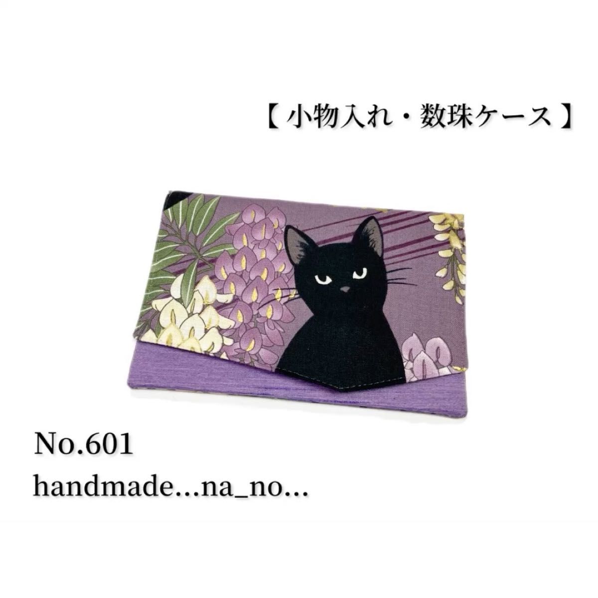 No.601 数珠入れ 【 小物入れ 】マグネット付き 数珠ケース 念珠入れ マルチケース ポーチ 和柄 花柄 猫