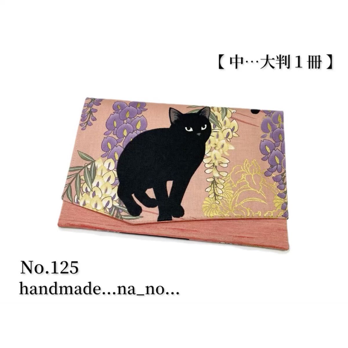 No.125 御朱印帳ケース【中】ゴム付 大判1冊 ハンドメイド マルチケース ポーチ 通帳ケース 御朱印帳袋 和柄 花柄 猫