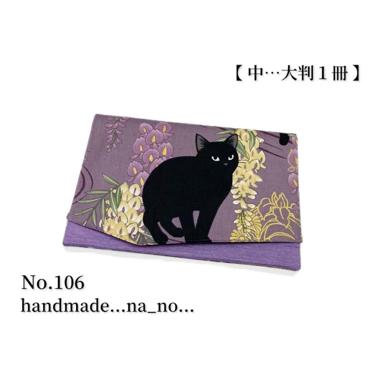 No.106 御朱印帳ケース【中】ゴム付 大判1冊 ハンドメイド マルチケース ポーチ 通帳ケース 御朱印帳袋 和柄 花柄 猫