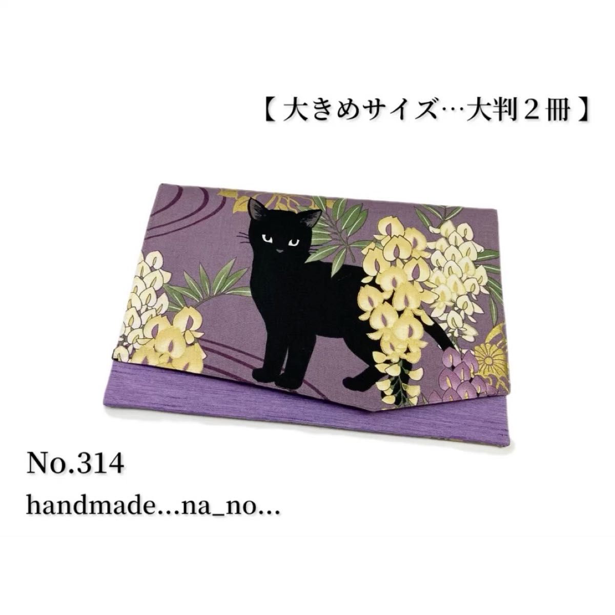 No.314 御朱印帳ケース【大】ゴム付き 大判2冊 ハンドメイド マルチケース ポーチ 通帳ケース 御朱印帳 和柄 花柄 猫