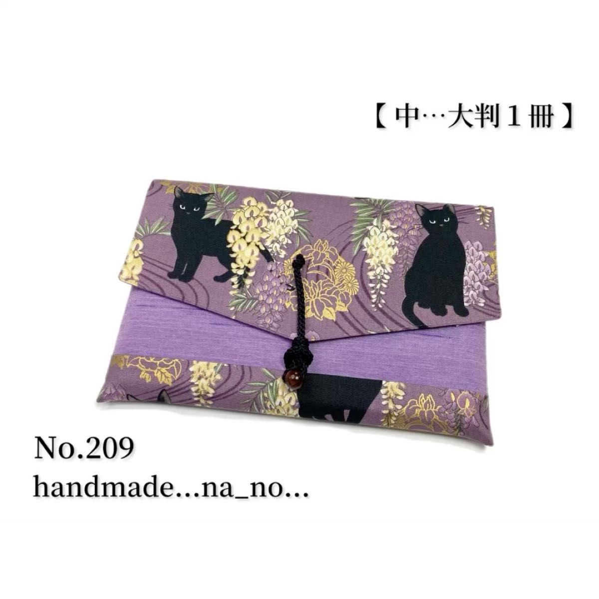 No.209 御朱印帳ケース【中】紐付き 大判1冊 ハンドメイド マルチケース ポーチ 通帳ケース 御朱印帳袋 和柄 花柄 猫