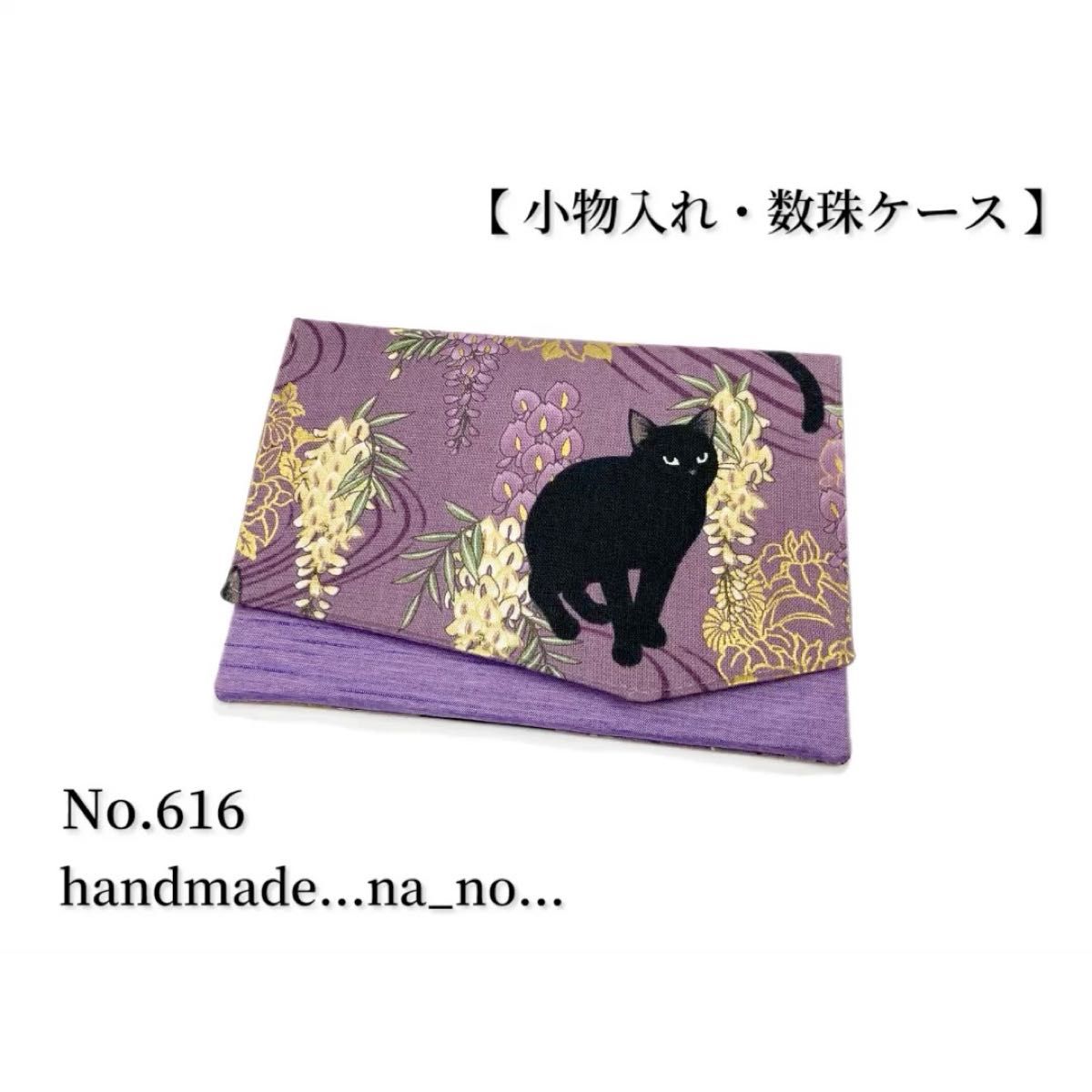 No.616 数珠入れ 【 小物入れ 】マグネット付き 数珠ケース 念珠入れ マルチケース ポーチ 和柄 花柄 猫