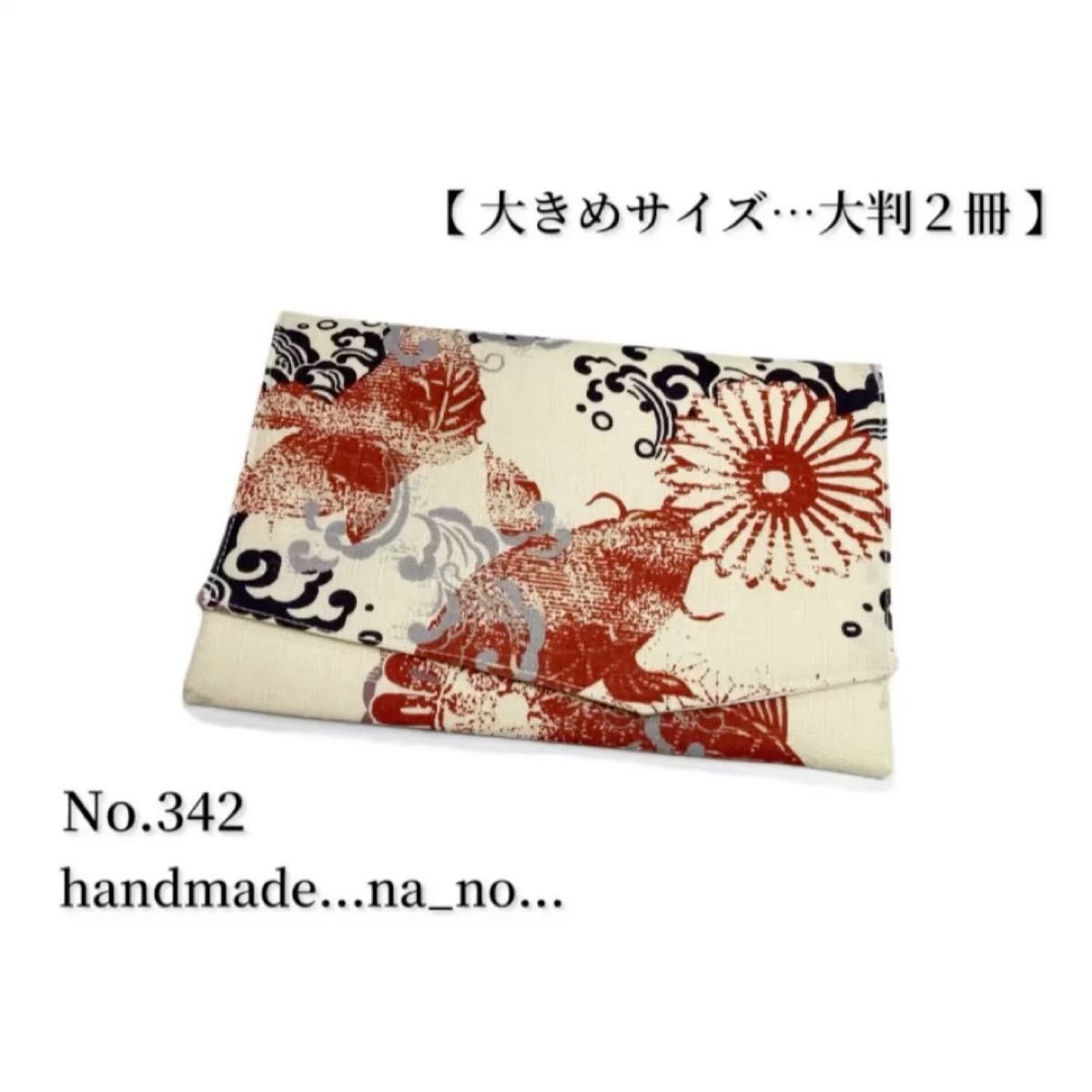 No.342 御朱印帳ケース【大】ゴム付き 大判2冊 ハンドメイド マルチケース ポーチ 通帳ケース 御朱印帳 和柄 鯉 波