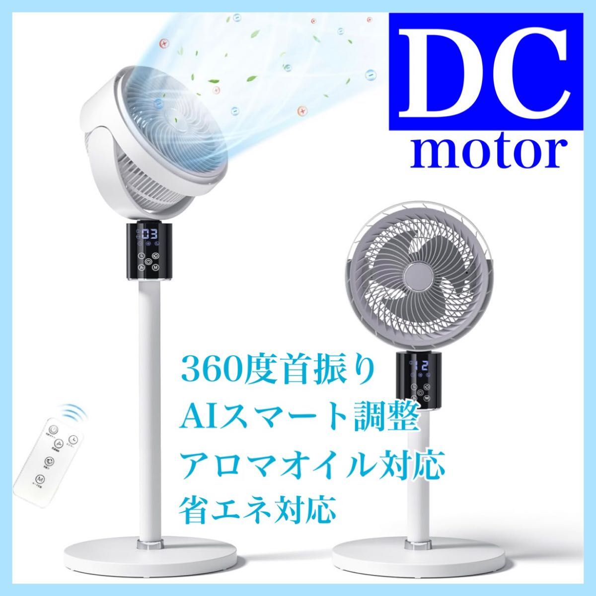 限定価格★サーキュレーター AIスマートマイナスイオン アロマオイル対応 25年新設計AIスマート搭載】 サーキュレーター dcモーター 360度