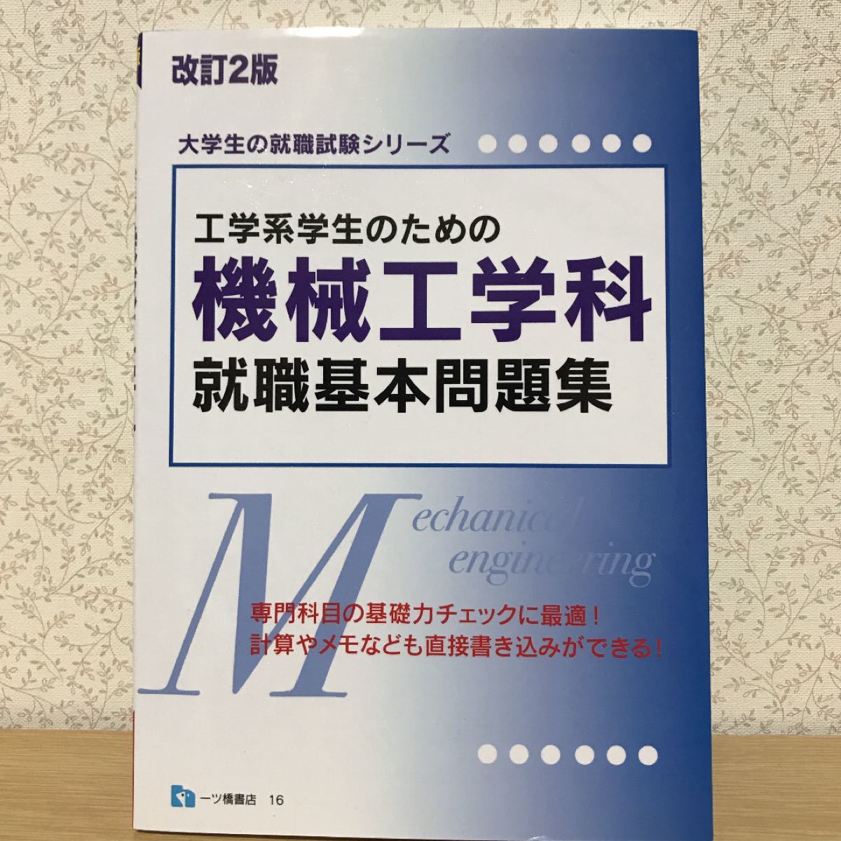 Paypayフリマ 工学系学生のための機械工学科就職基本問題集 Paypayフリマ 工学系学生のための機械工学科就職基本問題集