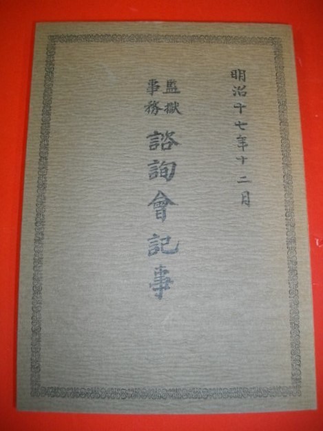 カタログギフトも！ 監獄事務諮詢会記事 明治17年2月□矯正図書館編