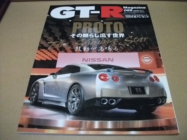 ★GT-Rマガジン　2006/066　PROTOその照らし出す世界★_画像1