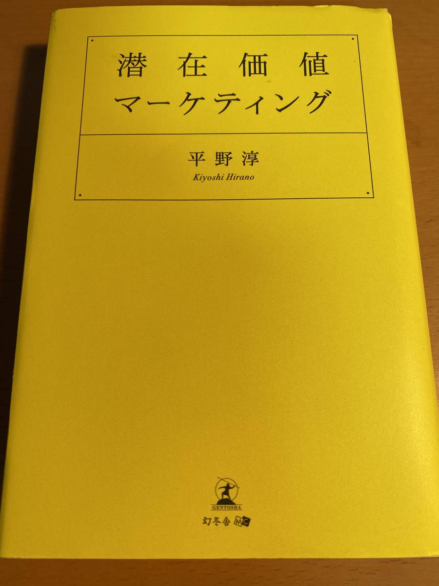 潜在価値マーケティング / 平野淳 D00309