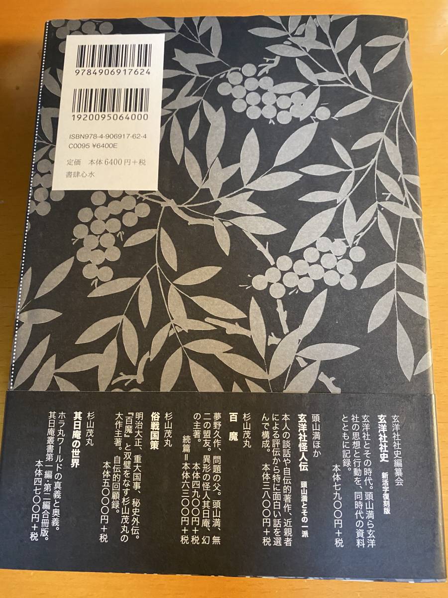 頭山満思想集成 増補新版 書肆心水|Yahoo!フリマ(旧PayPayフリマ) 頭山満思想集成 増補新版 書肆心水|Yahoo!フリマ(旧PayPayフリマ)