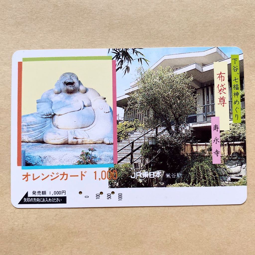 【使用済】 オレンジカード JR東日本 下谷、七福神めぐり 布袋尊 寿永寺_画像1