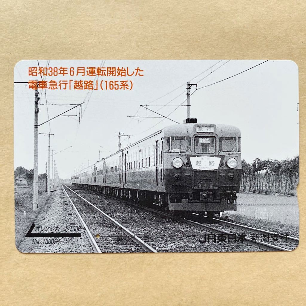 【使用済1穴】 オレンジカード JR東日本 昭和38年6月運転開始した電車急行「越路」（165系）_画像1