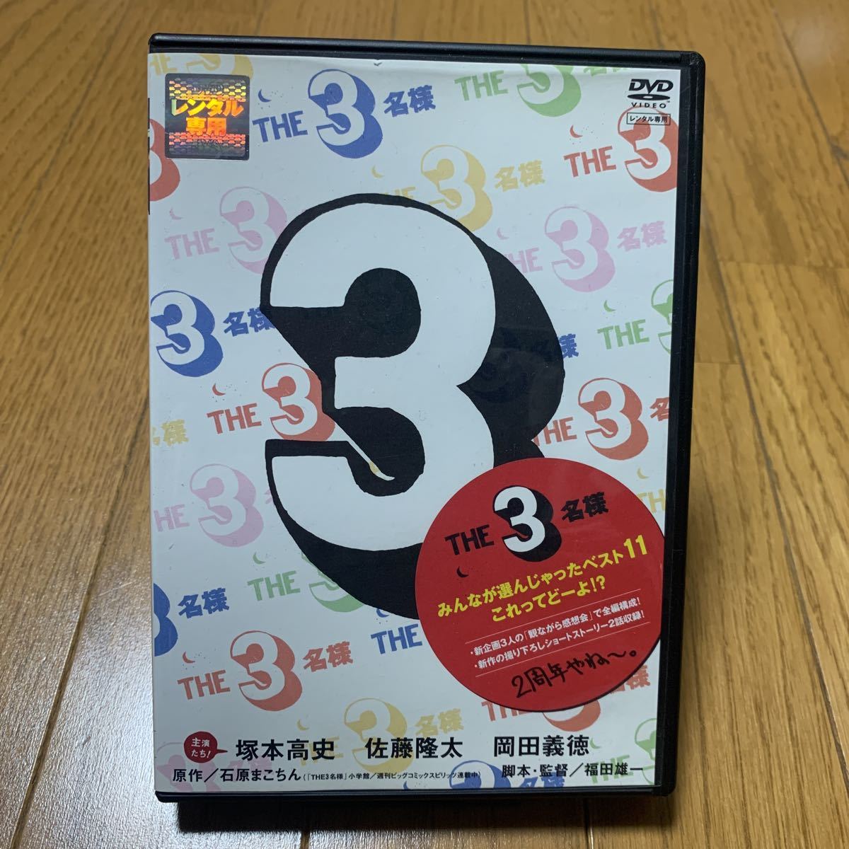 レンタルアップ DVD THE 3名様 みんなが選んじゃったベスト11 これってどーよ 塚本高史 佐藤隆太 岡田義徳 福田雄一 石原まこちん_画像1