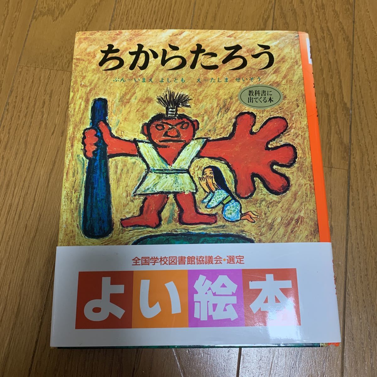 ちからたろう ポプラ社 いまえよしとも たしませいぞう むかしむかし 絵本 児童書 民話 知育 名作 全国学校図書館協議会 選定 必読図書_画像1