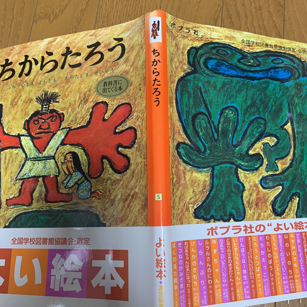 ちからたろう ポプラ社 いまえよしとも たしませいぞう むかしむかし 絵本 児童書 民話 知育 名作 全国学校図書館協議会 選定 必読図書_画像3