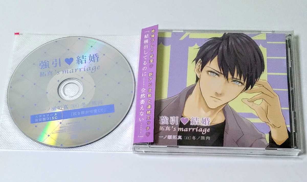 ドラマCD「強引・結婚 拓真’s marriage (CV 冬ノ熊肉)」ステラワース 限定盤 特典CD 付☆ステラ特典 バニラレシピ_お譲りする全てです