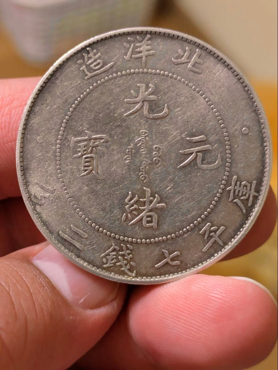 中国古銭 大清光緒 十九年 銀條 銀棒 鎮紙 古銭 銀貨 清朝硬貨 花銀 4点 中国古銭 大清光緒 十九年 銀條 銀棒 鎮紙 古銭 銀貨 清朝