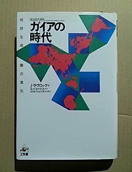 ガイアの時代－地球生命圏の進化　J.ラブロック　スワミ・ブレミ・ブラブッタ訳　工作舎_画像1