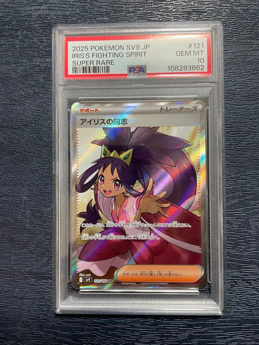 アイリスの闘志 SR PSA10 ポケモンカード|Yahoo!フリマ(旧 アイリスの闘志 SR PSA10 ポケモンカード|Yahoo!フリマ(旧