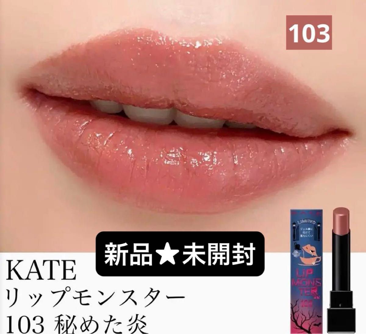 【新品未開封】KATEリップモンスター 103秘めた炎 4本セット KATE リップモンスター 103 秘めた炎 新品未開封|Yahoo!フリマ