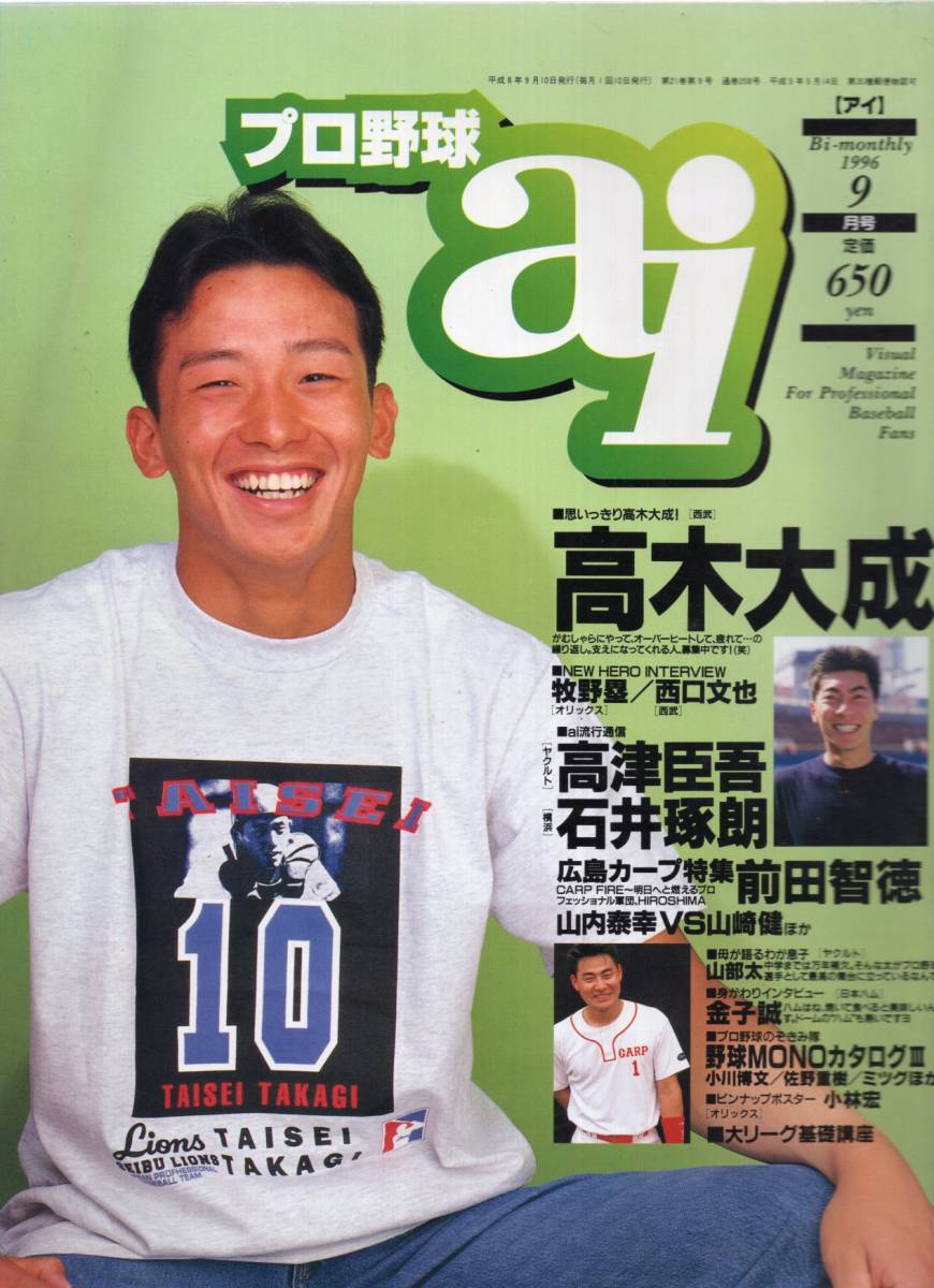 雑誌プロ野球ai 1996年9月号★高木大成(西武ライオンズ)/西口文也/高津臣吾/石井琢朗/広島カープ特集/前田智徳/金子誠/伊藤智仁/小林宏★_画像1