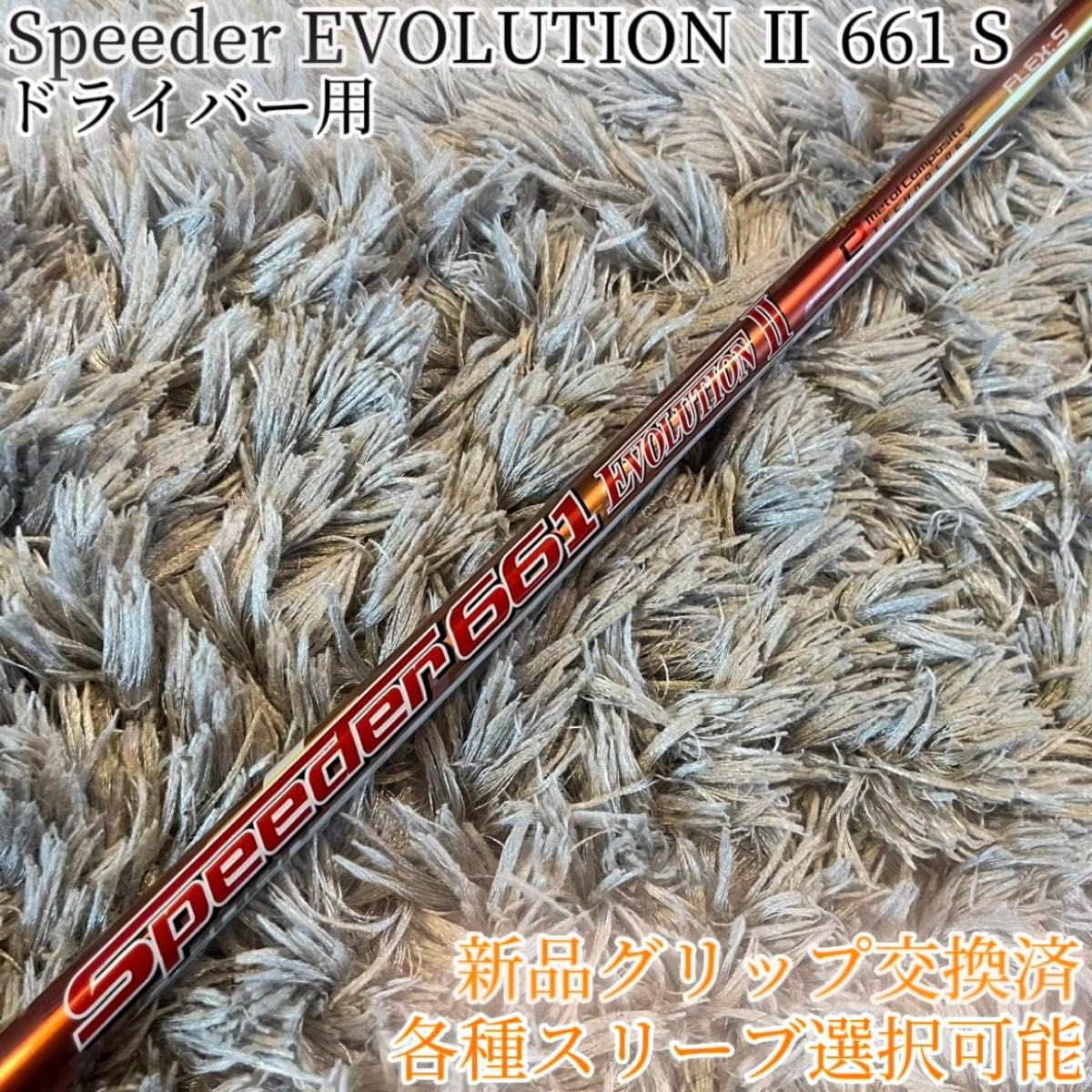 希少 スピーダー エボリューション2 661 S 1W 各スリーブ+新品 希少 スピーダー エボリューション2 661 S 1W 各スリーブ+新品