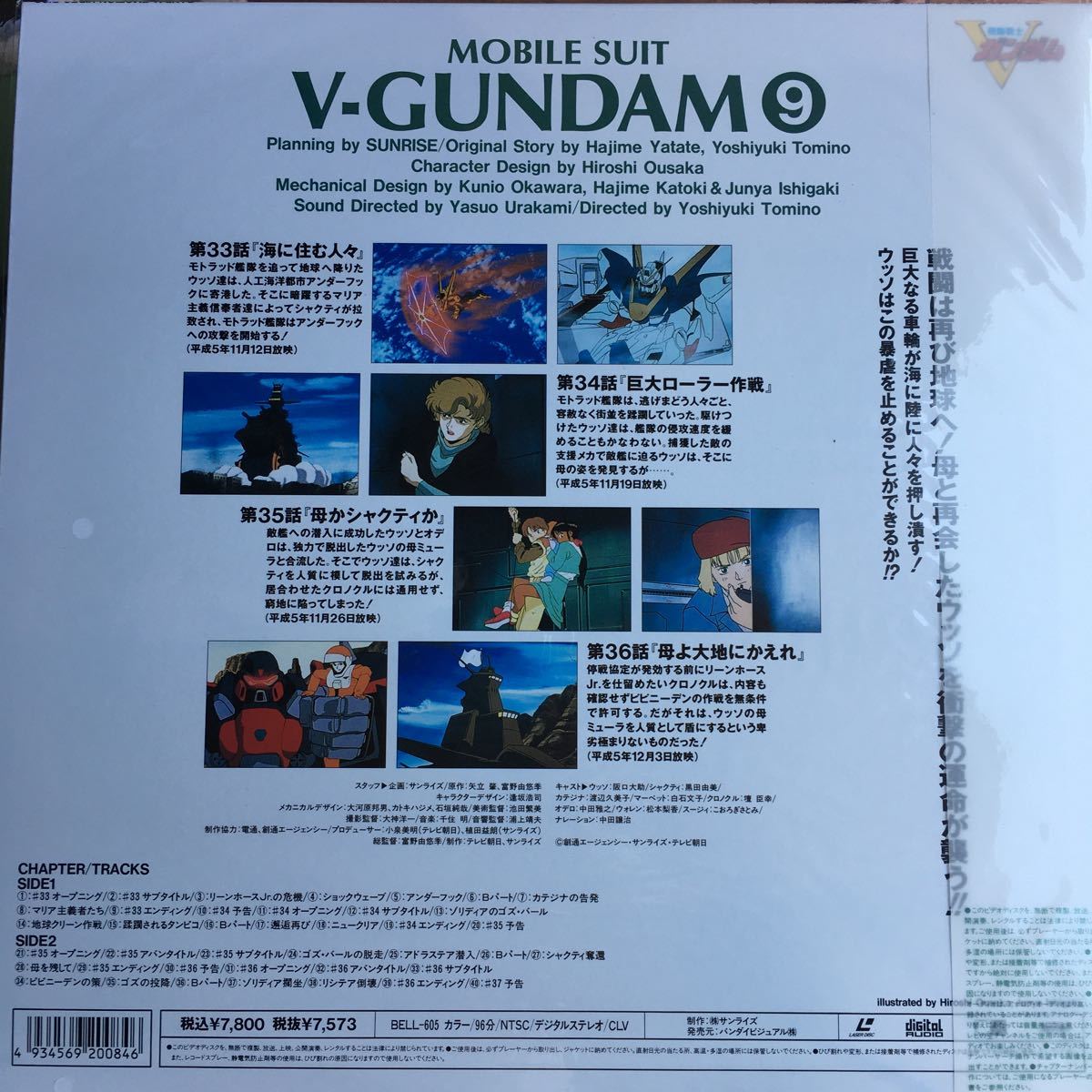 【LD】 レーザーディスク 機動戦士Vガンダム9 新品? 開封跡無し _画像2