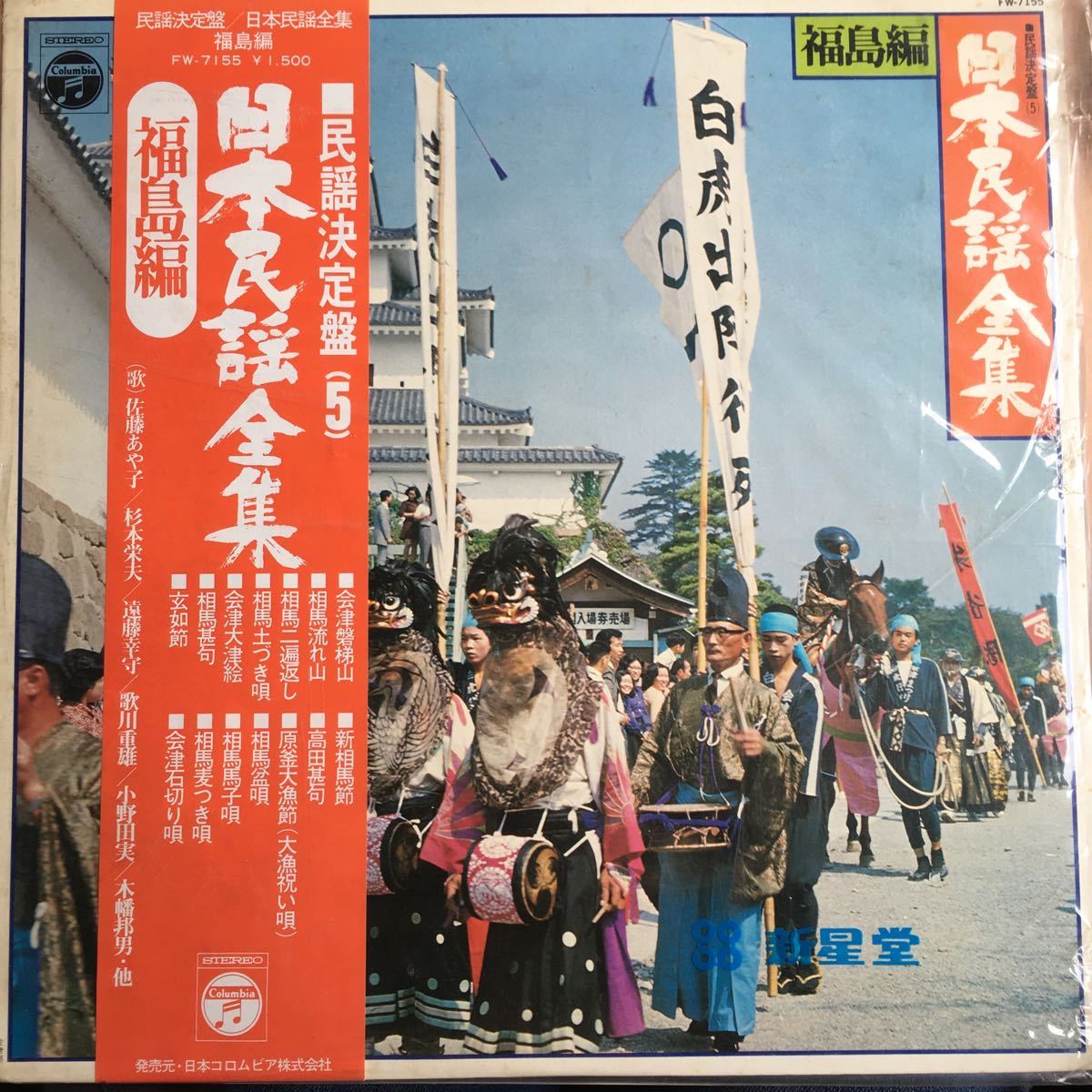 【LPレコード】 レコード 日本民謡全集 民謡決定盤(5) 福島編 _画像1