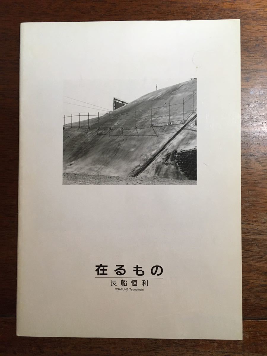 当社の 希少 写真集 長船恒利 / 在るもの / Tsunetoshi Osafune / 1991