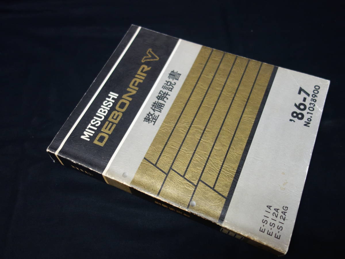 [ valuable ] Mitsubishi Debonair V S11A / S12A / A12AG type maintenance manual book@ compilation 1986 year ~3000 Royal AMG contains [ at that time thing ]