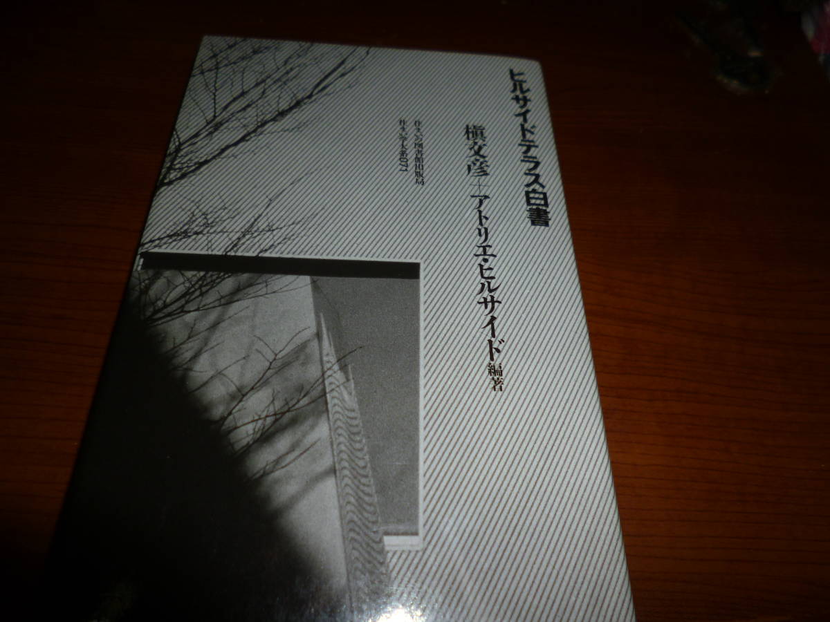 美本　新書　槇 文彦 ＋アトリエヒルサイド (編著) 「ヒルサイドテラス白書 (住まい学大系０７１)」_画像1