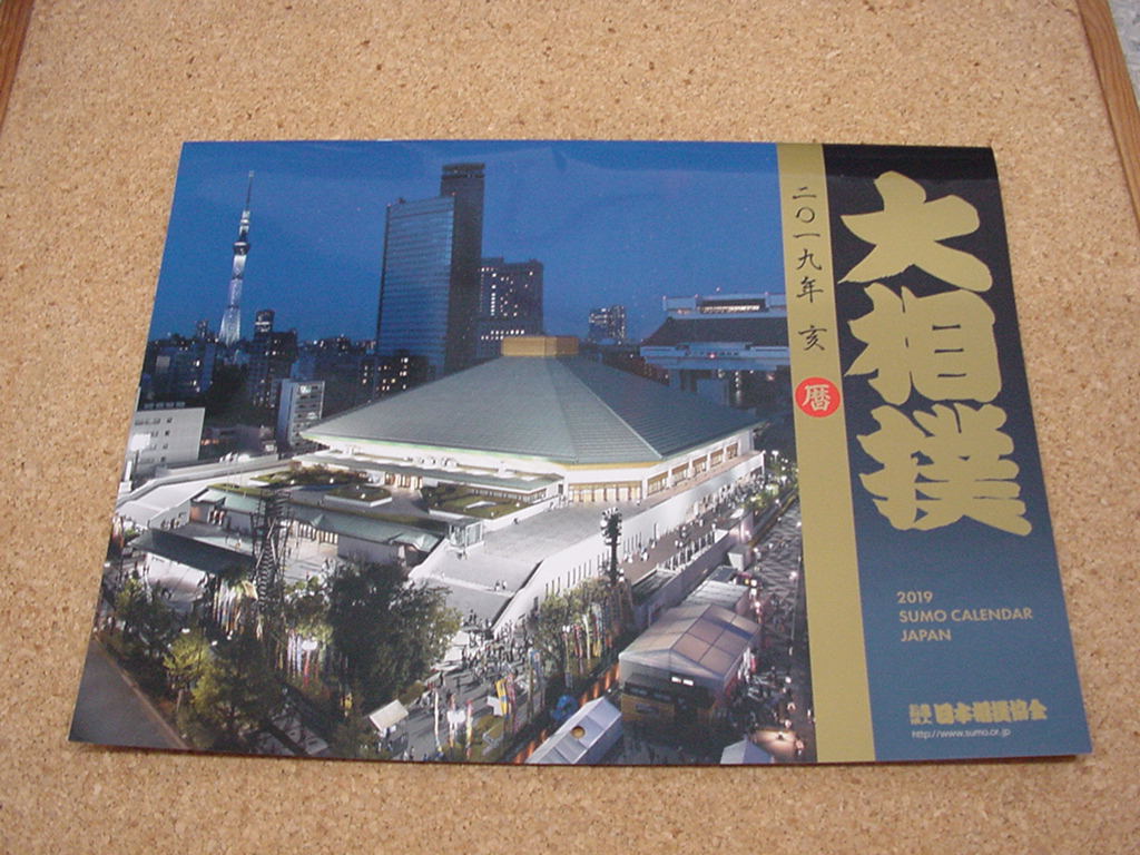 訳あり品■2019 日本相撲協会公式 大相撲カレンダー　未使用_画像2